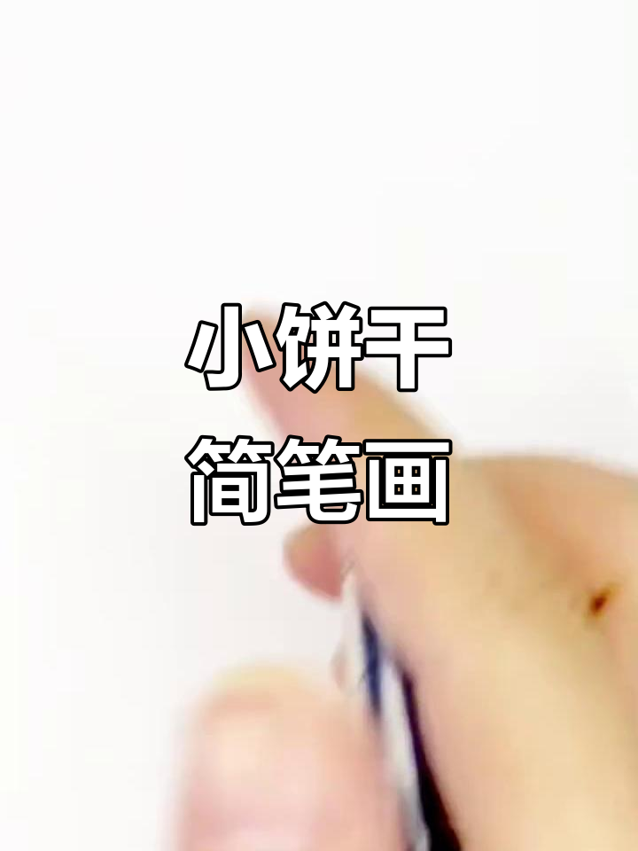 轻松学画可爱小饼干,简单又有趣