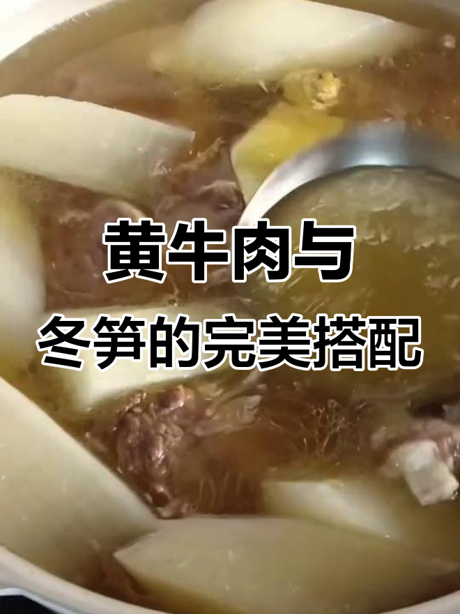 冬笋黄牛汤,炖出满满鲜味