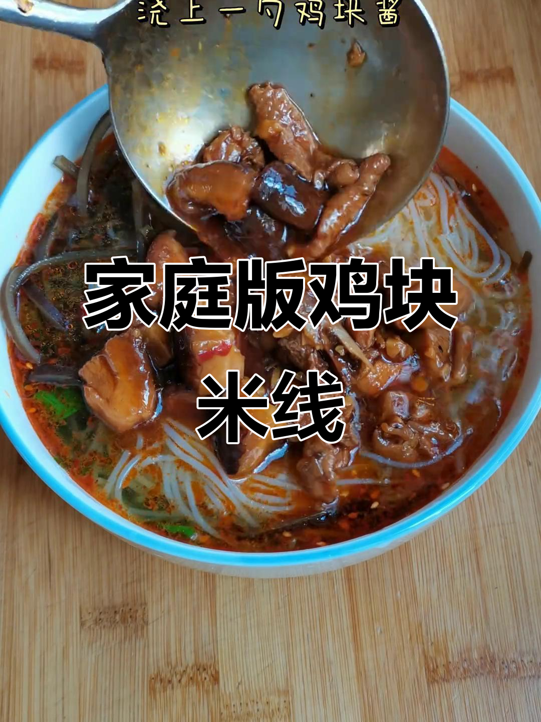 在家也能做出米线店的味道,鸡块酱拌饭超下饭