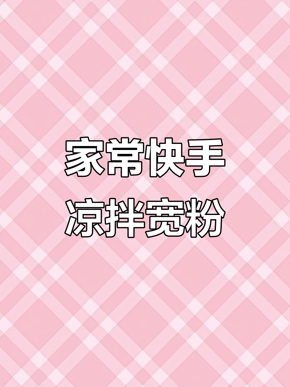 家庭版凉拌宽粉,简单又美味!