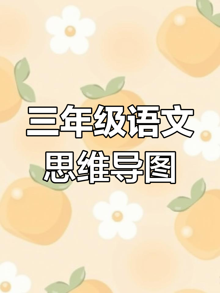 三年级语文下册第一单元思维导图模板,轻松手抄报制作