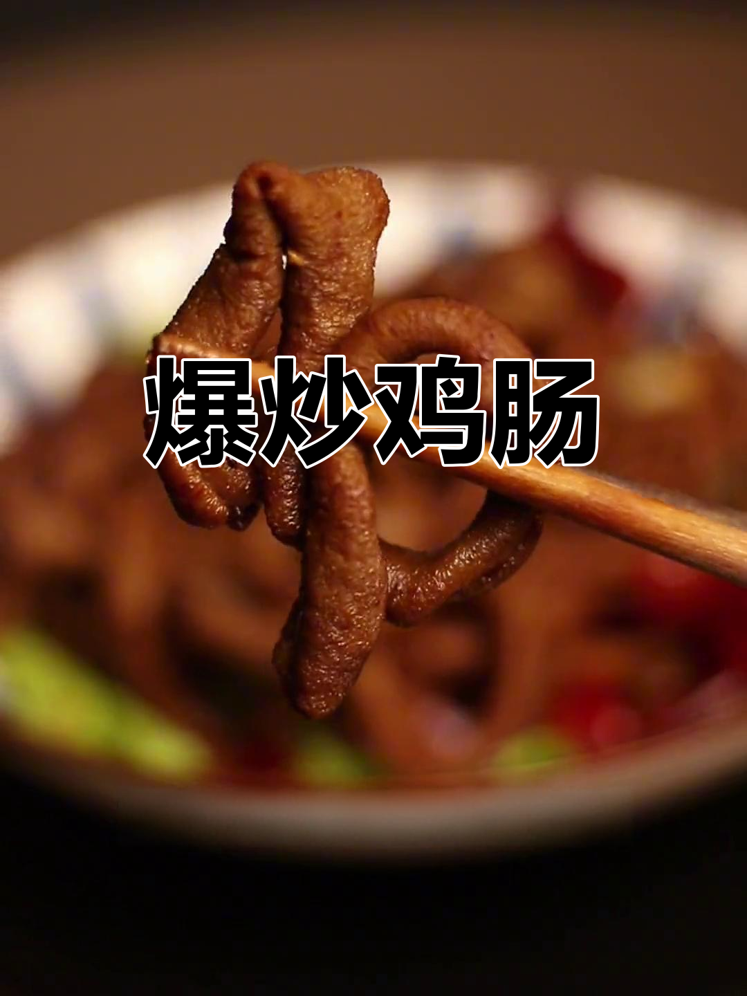 冬日暖食:鸡肠炒法大揭秘