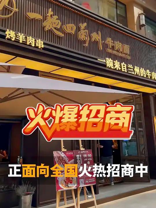 “别合作网红店!一麺回兰州牛肉面才是刚需: 投资小  出餐快  没淡季,总部供料 + 终身
