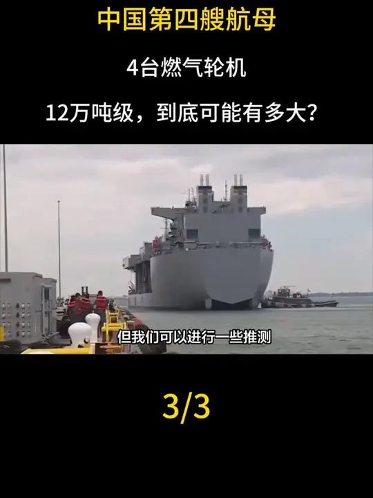 中国第四艘航母,4台燃气轮机,12万吨级,到底可能有多大?