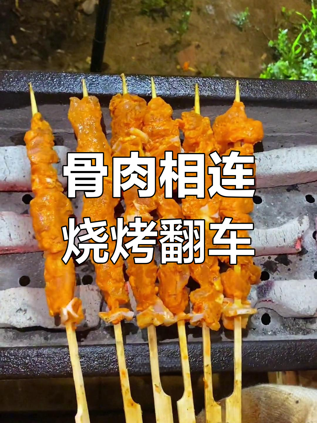 烤骨肉相连翻车实录,技巧与火候的完美把控