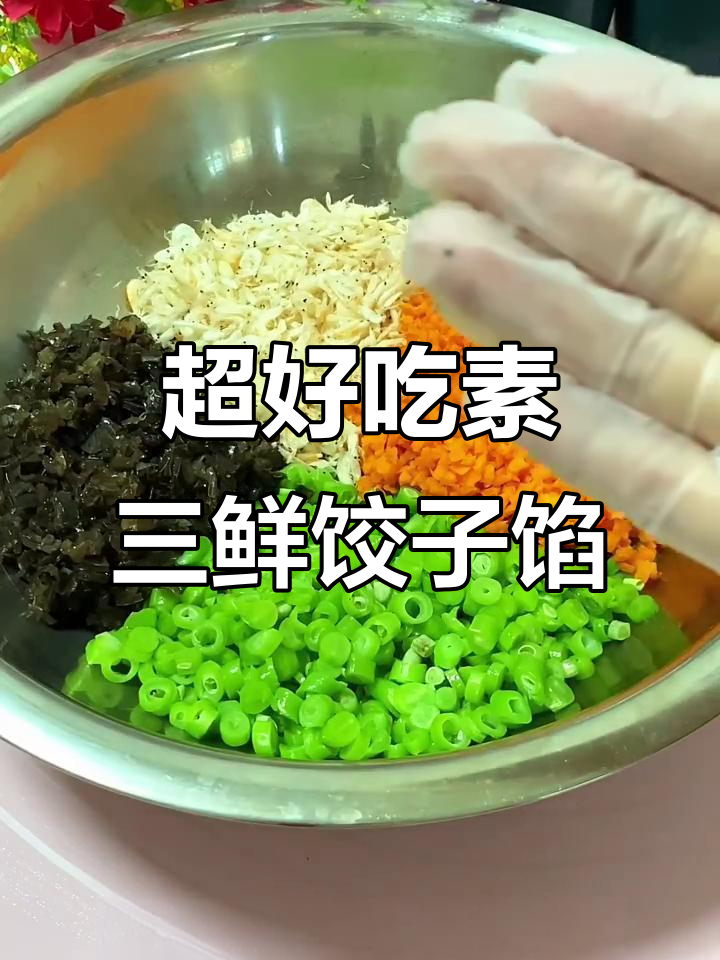 素三鲜饺子馅这样做,味道超赞!豇豆、胡萝卜、虾皮搭配绝妙