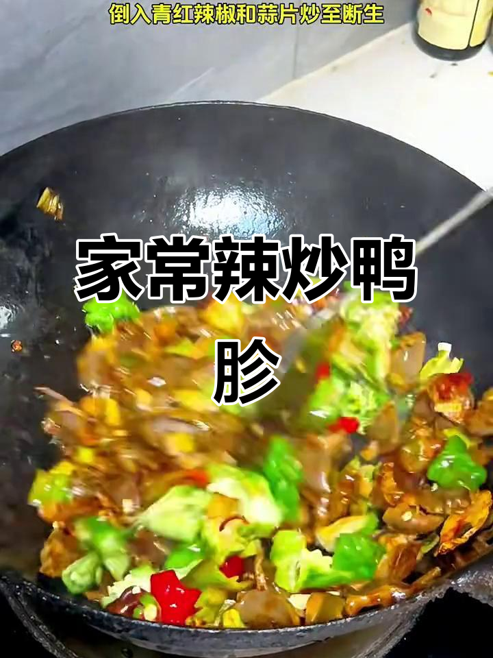 辣炒鸭胗,家常下饭新做法