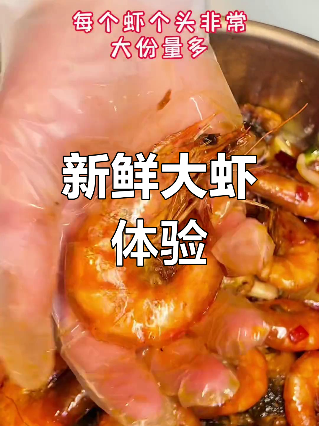 七欣天新虾超大,吃完还能涮火锅,和男友一起剥吧!