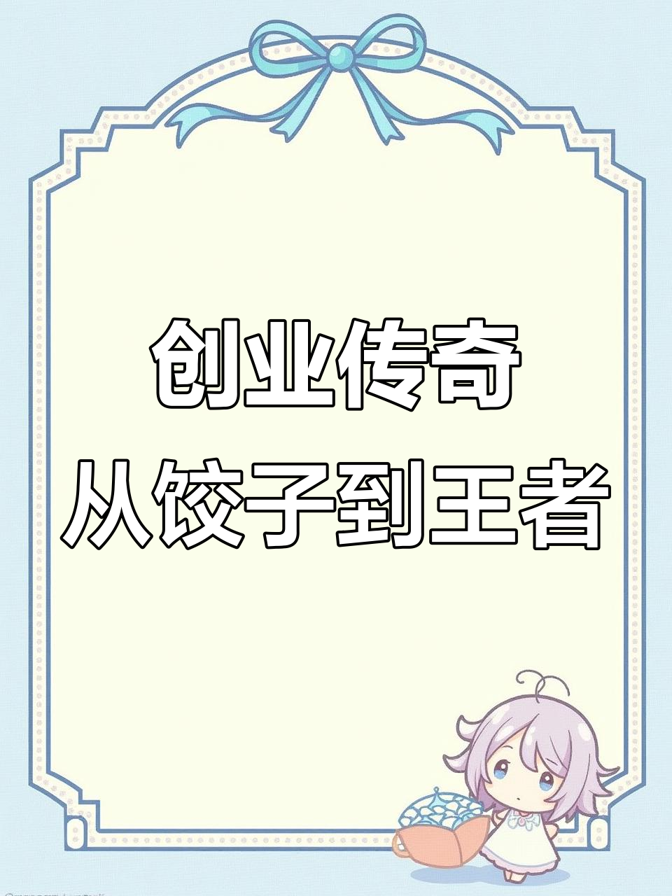 从一盘饺子起步,光头佬传承品质,成就今天的辉煌