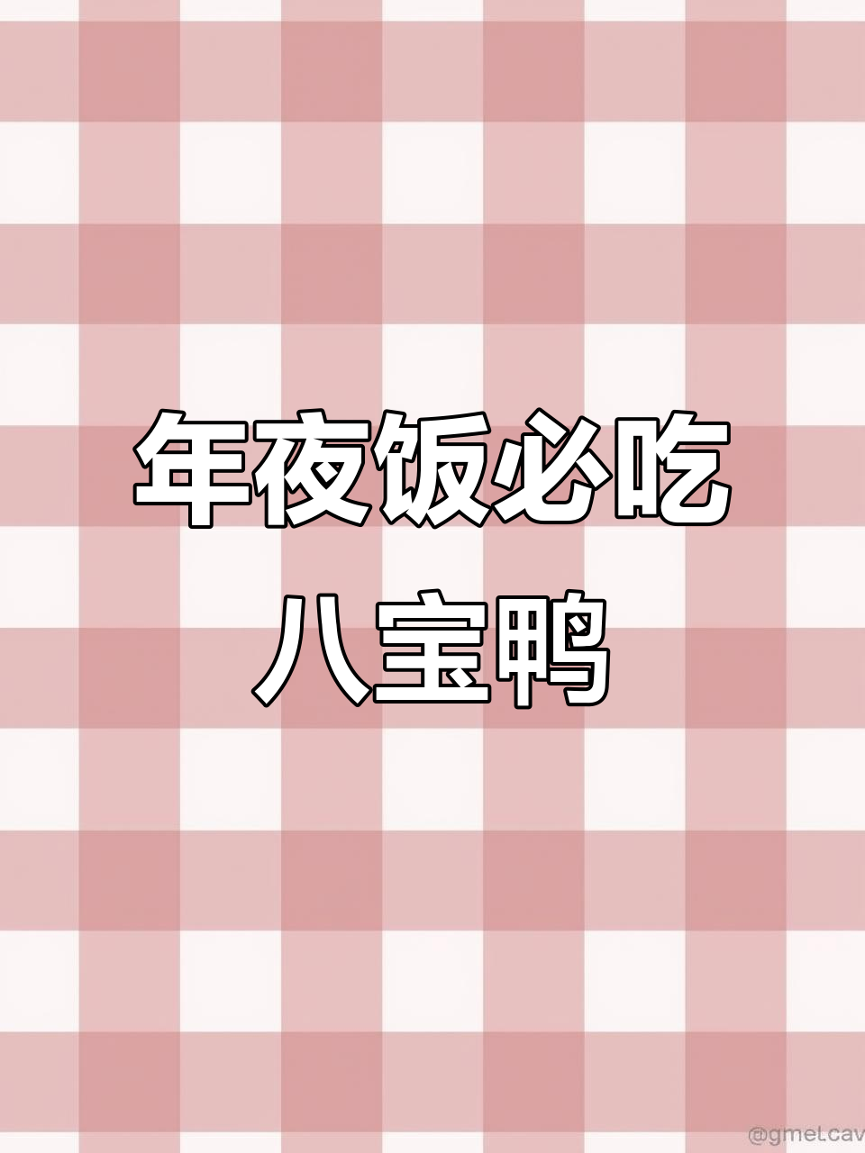 八宝鸭年夜饭必备,酥烂入味让人无法抗拒
