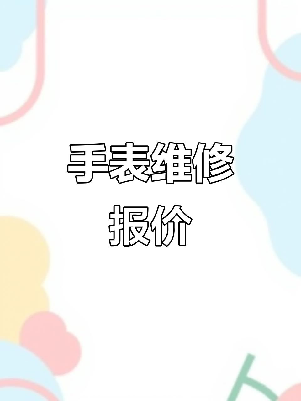 2025年手表维修价格,上午送下午取!