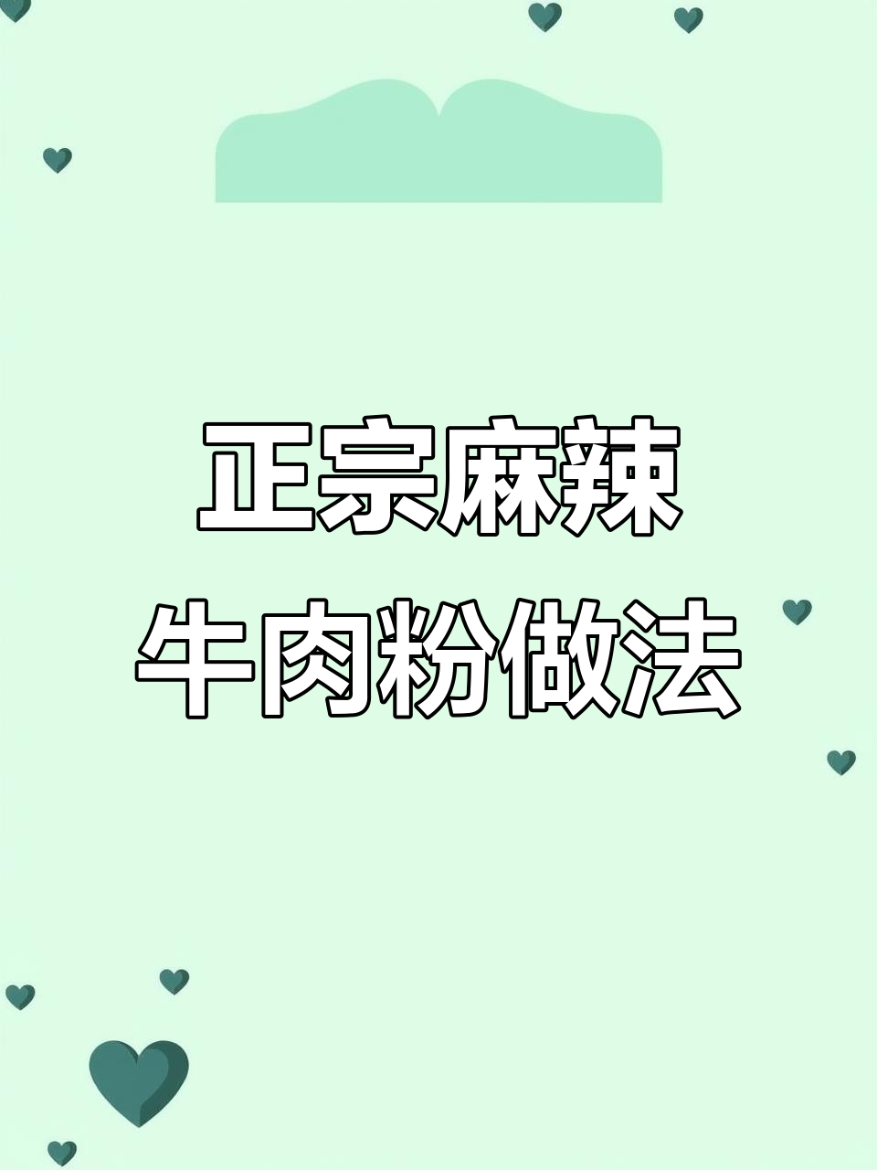 湖南津市麻辣牛肉粉制作秘籍，口感无敌！