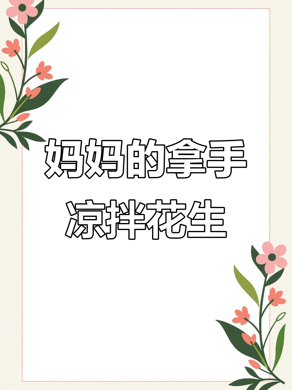 妈妈手艺:简单又好吃的凉拌花生米,学会这道小菜让你秒变厨神