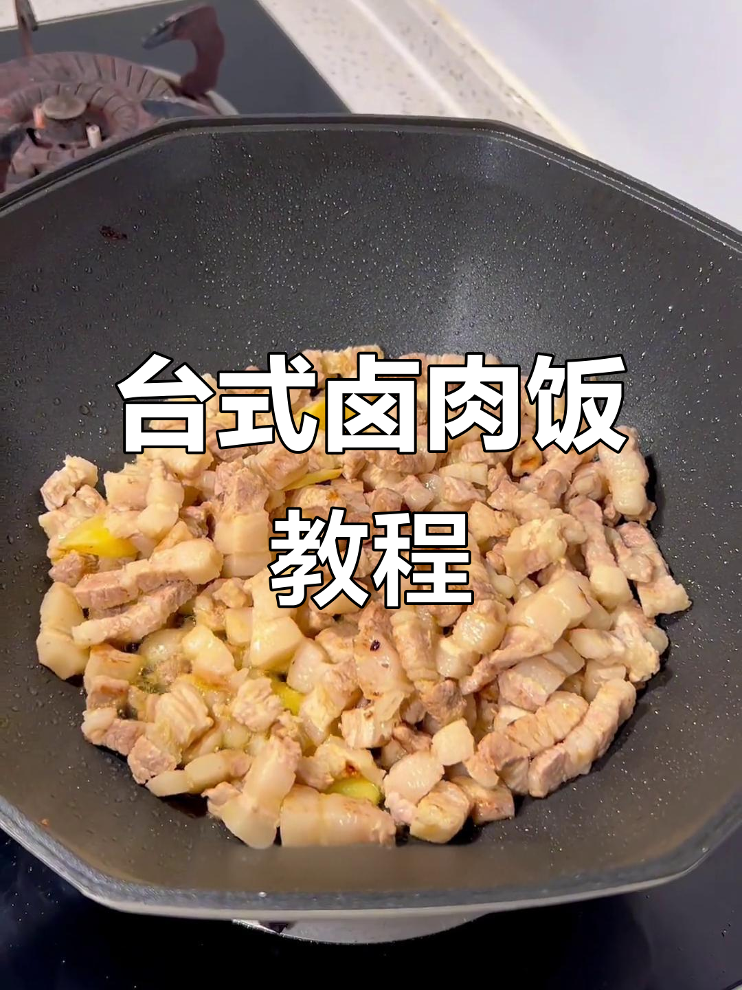 轻松做台式卤肉饭,五花肉的完美做法