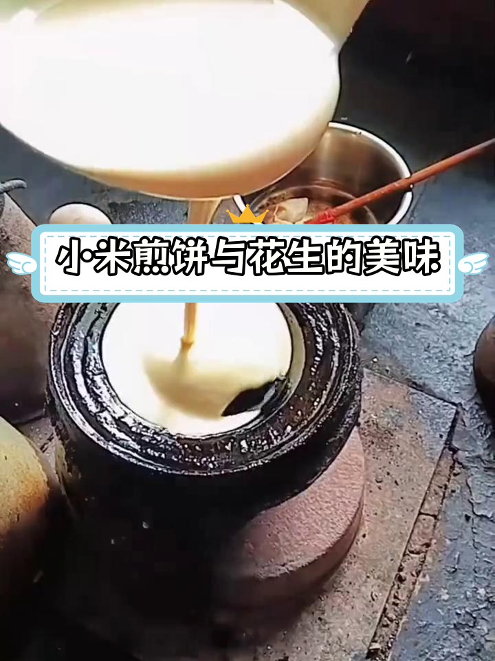 阳城特色小吃,花生小米煎饼