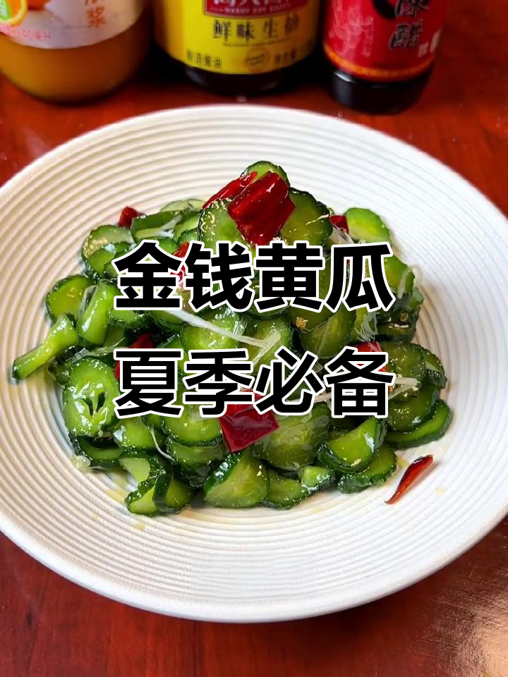 夏日清凉金钱黄瓜,爽口又解暑