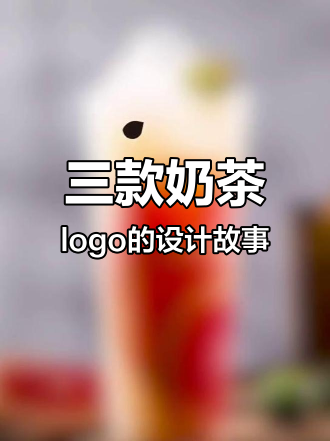 奶茶logo设计大揭秘：从复杂到简洁，最后定稿的创意转变