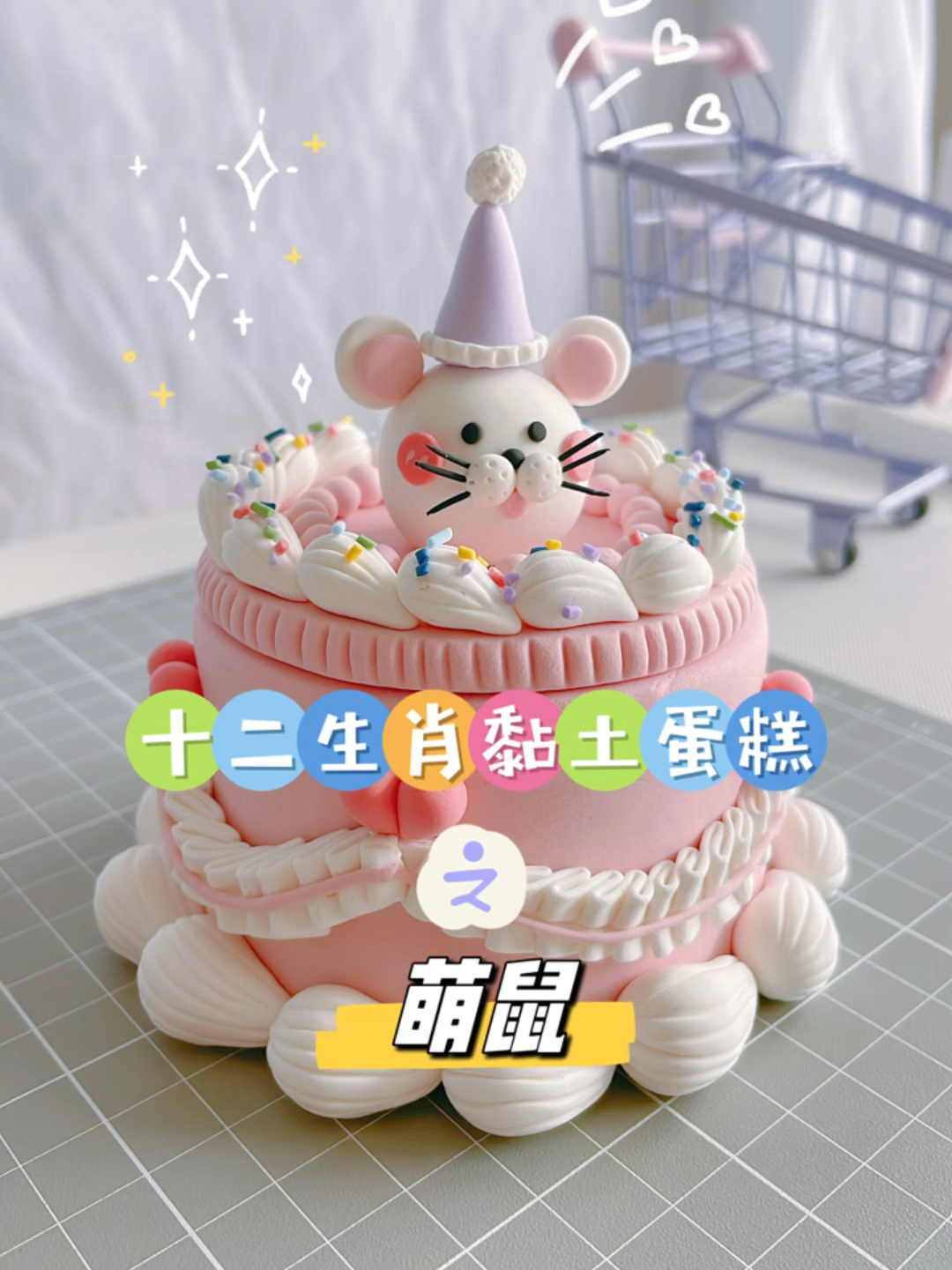 (一)十二生肖黏土蛋糕之萌鼠