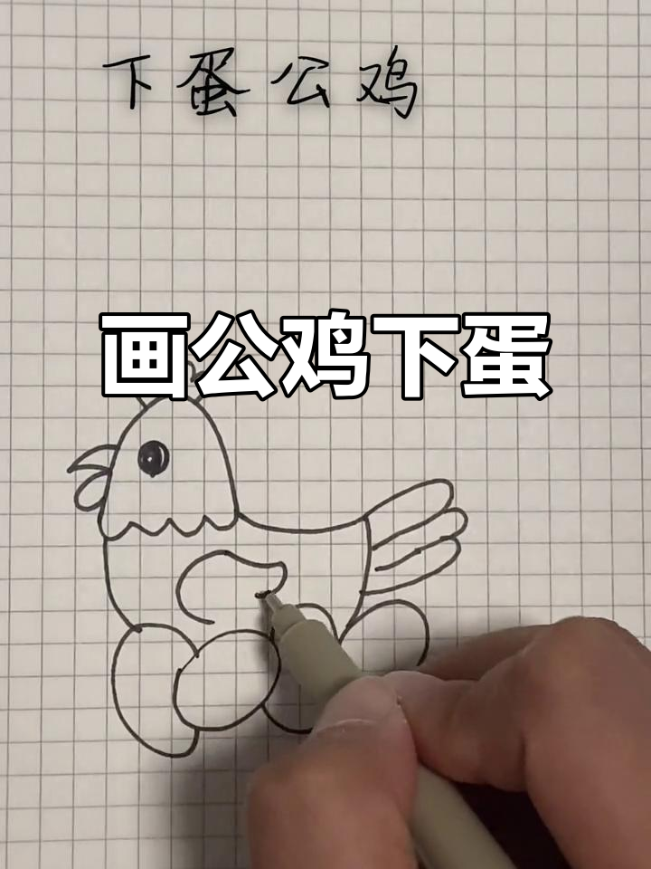 公鸡下蛋，简笔画教学