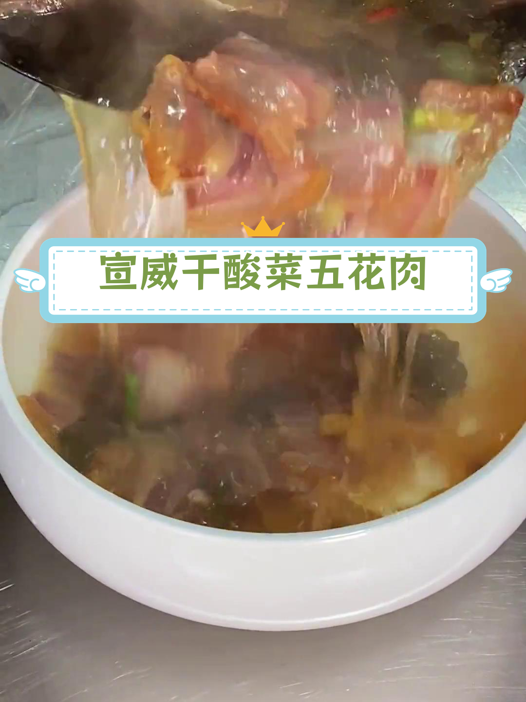 宣威特色干酸菜五花肉,家乡的味道