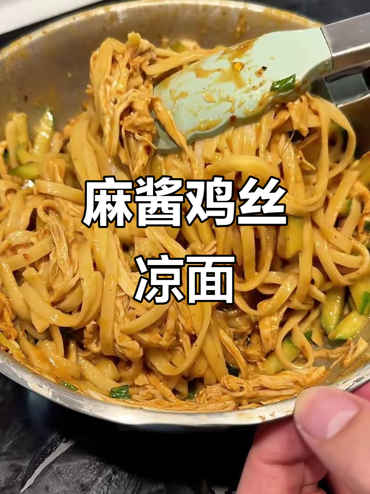 麻酱鸡丝凉面,轻松搞定美味拌面