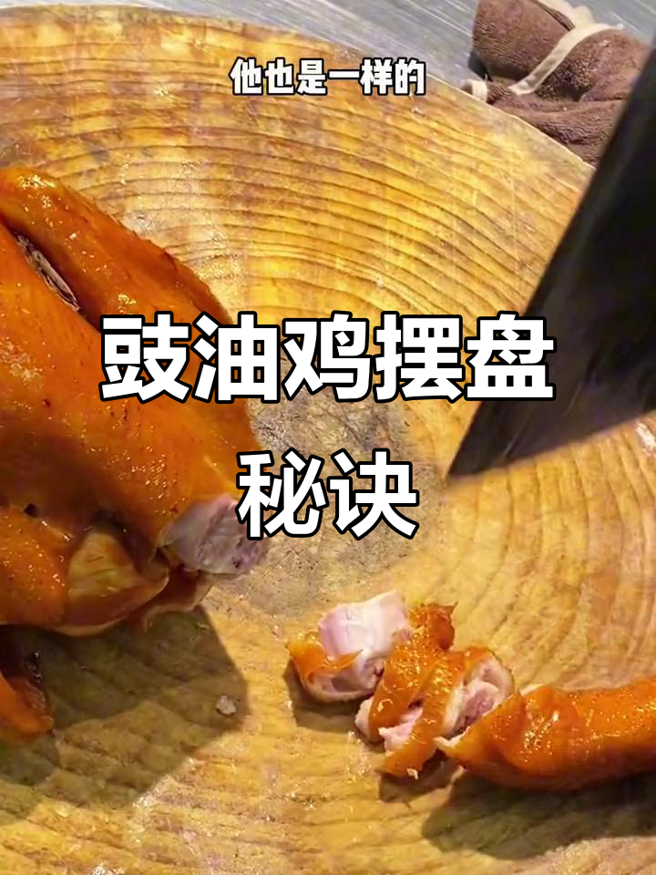 豉油鸡摆盘技巧大揭秘，刀工与空间完美结合