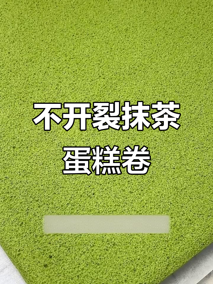 完美抹茶蛋糕卷,不消泡不开裂的秘诀大公开