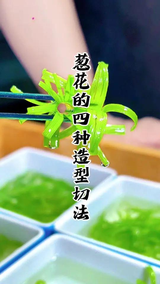 今日分享酒店里、葱花的四种造型切法 葱丝的切法 切葱技巧 切葱丝神器