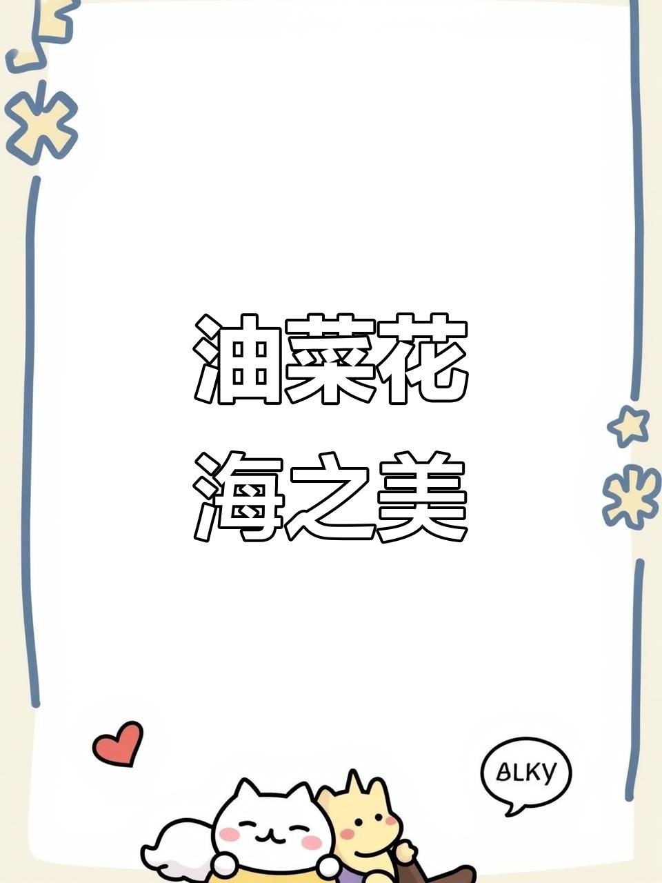 7月，门源油菜花海如画，美得令人陶醉！