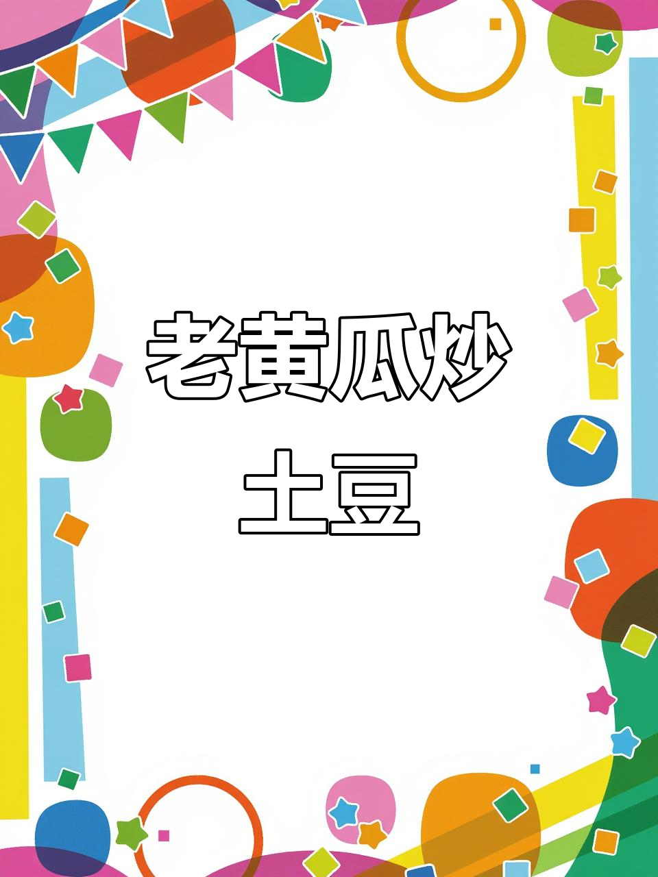 清爽老黄瓜炒土豆片,简单又美味