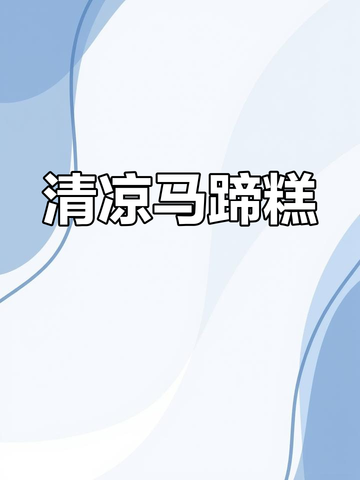 夏日必备马蹄糕,清爽口感老少皆宜