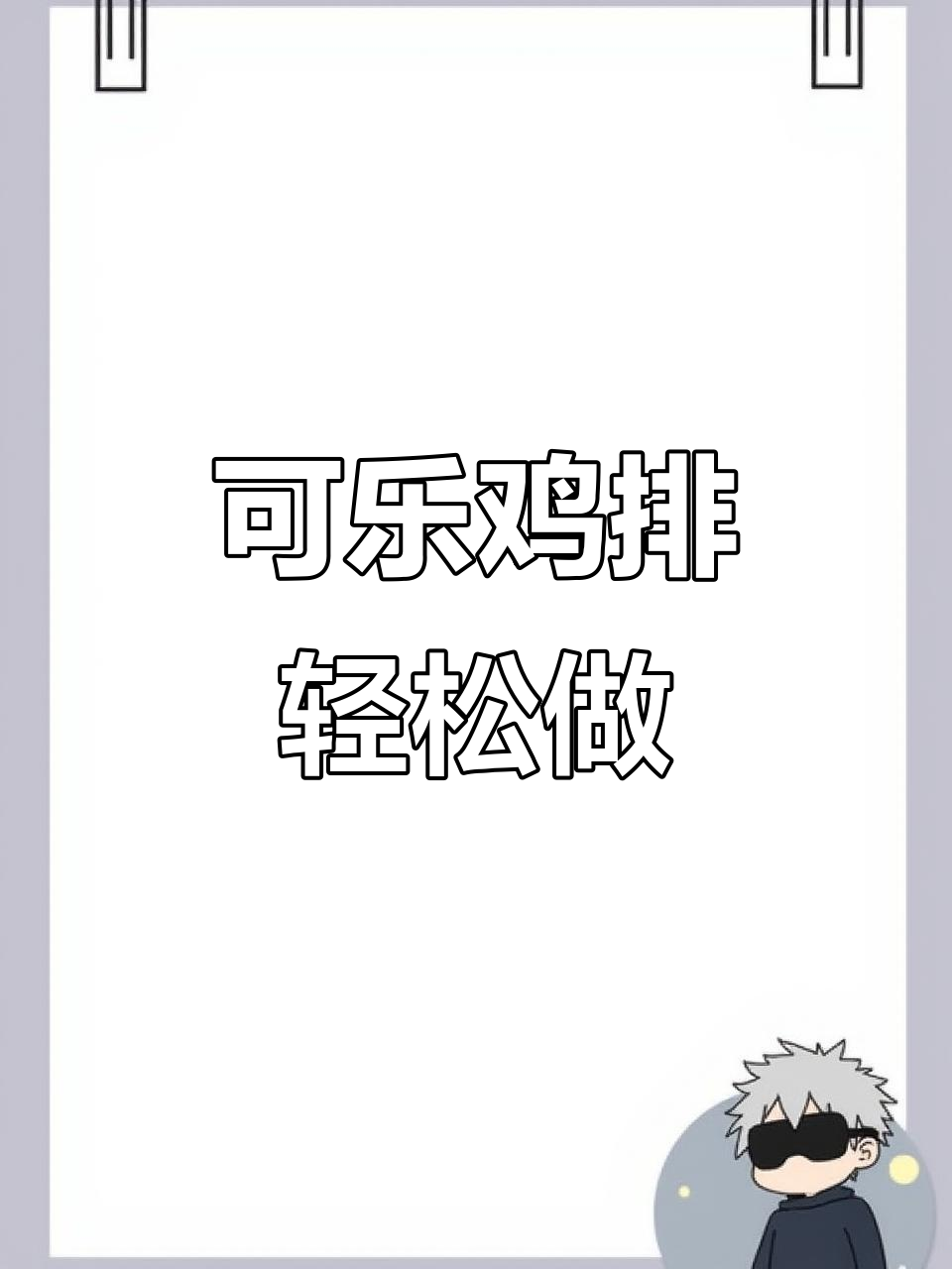 用可口可乐做鸡排，简单又美味，比外卖还好吃！