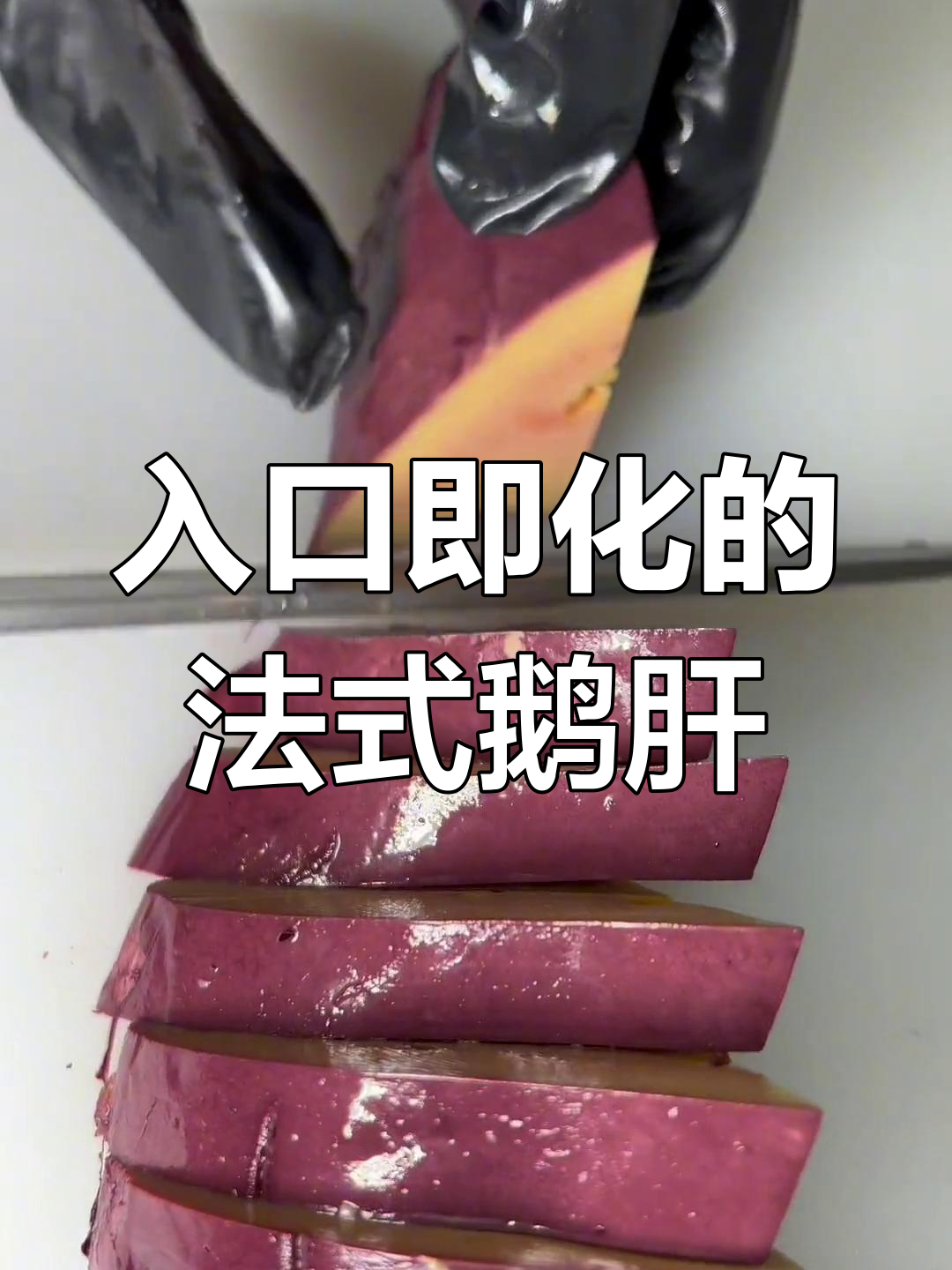 法式红酒鹅肝,口感如冰激凌般融化