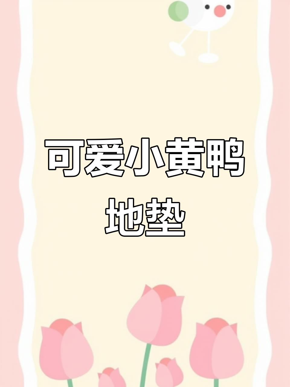 超萌小黄鸭卡通地垫,脚都不舍得踩!