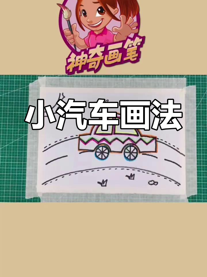 简单儿童小汽车简笔画教程