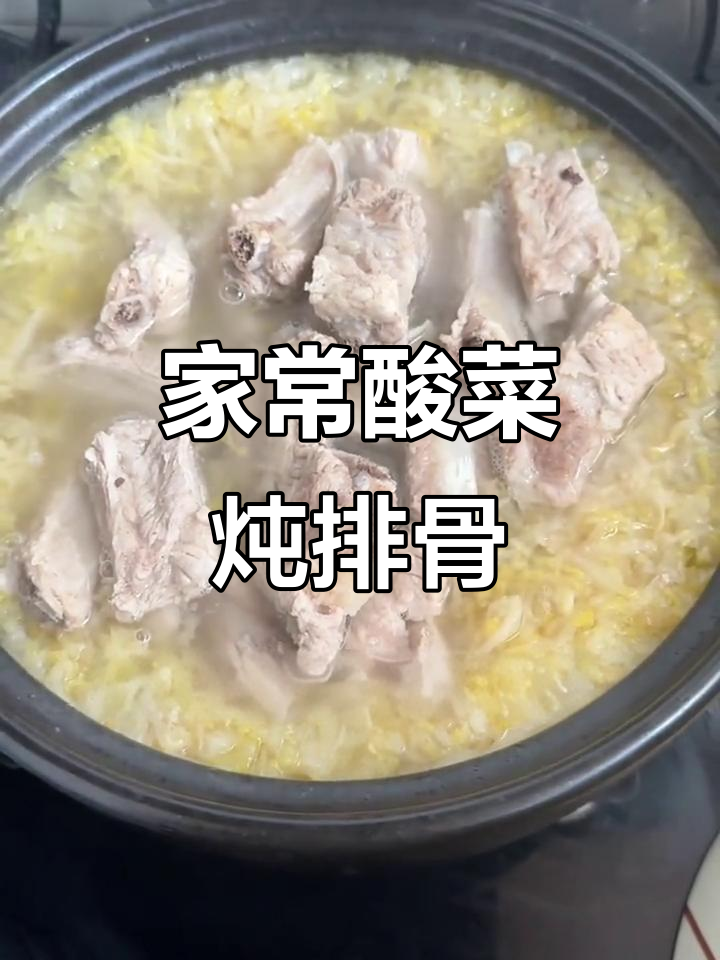 砂锅炖酸菜排骨,家常味十足