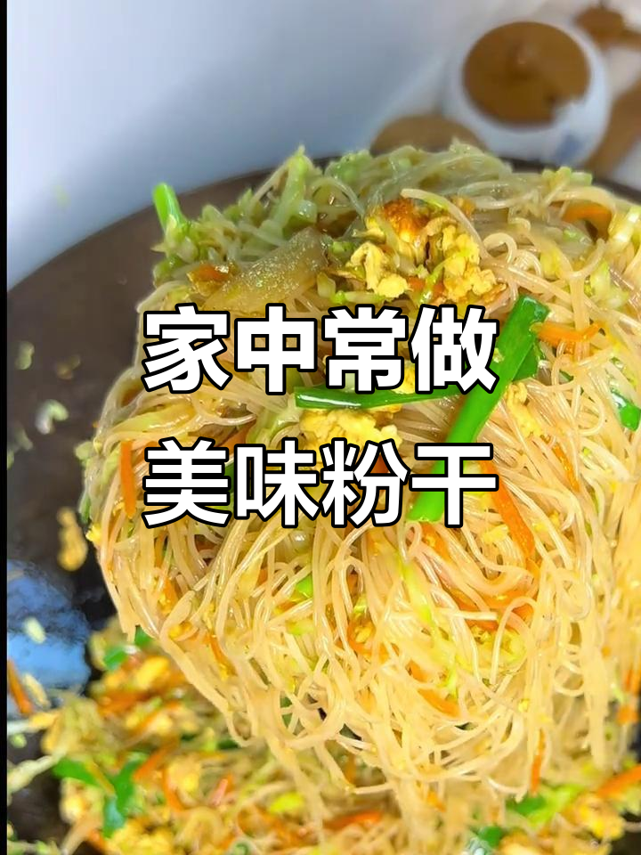 简单又美味的粉干,家里一周吃九次,连孩子都夸赞我厨艺好