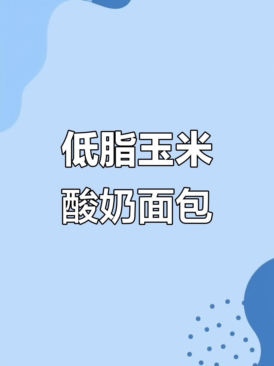 懒人必备!玉米酸奶杂粮面包,轻松做低卡美味