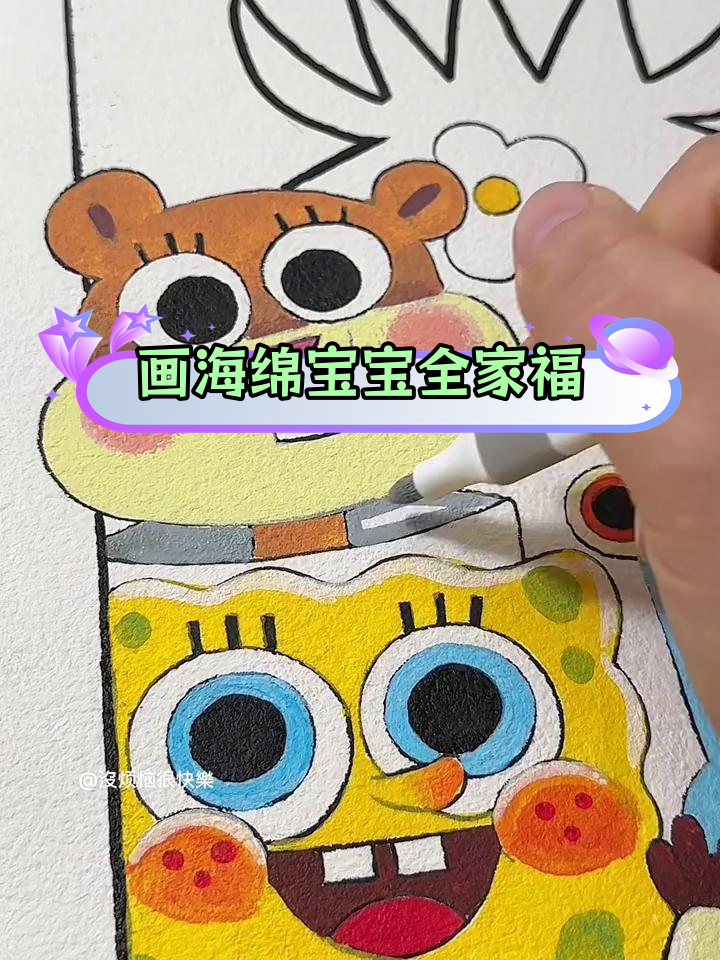 和朋友一起绘制海绵宝宝全家福,轻松解压