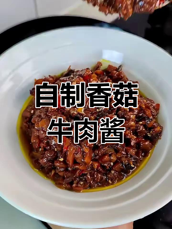 香菇牛肉酱,拌饭拌面超下饭!