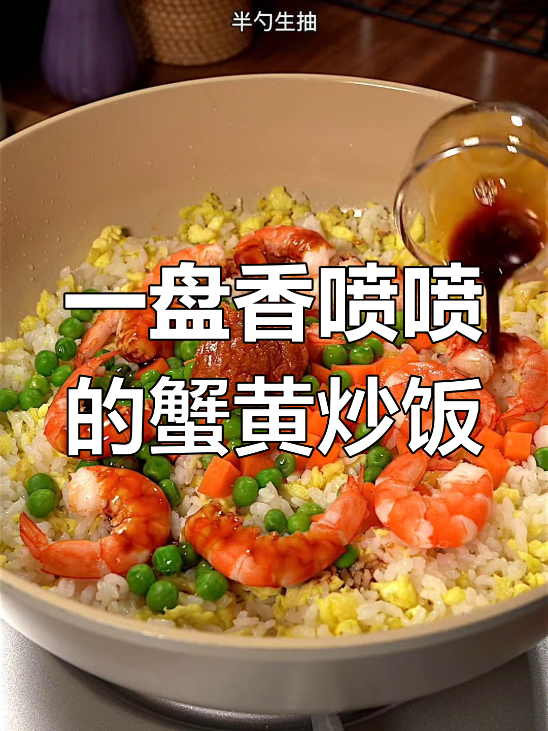 2分钟搞定蟹黄炒饭,香气扑鼻!