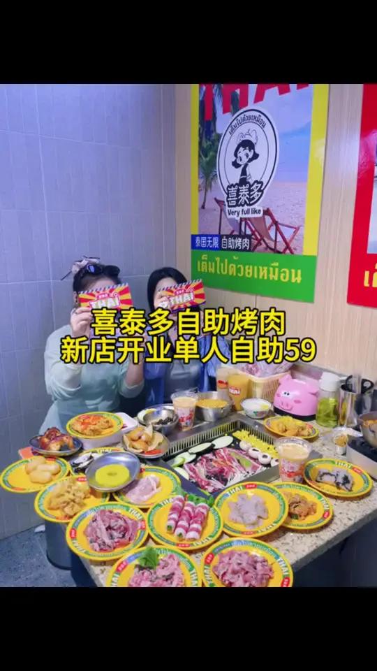 喜泰多无限自助烤肉新店开业啦,单人59自助畅吃,太合适了