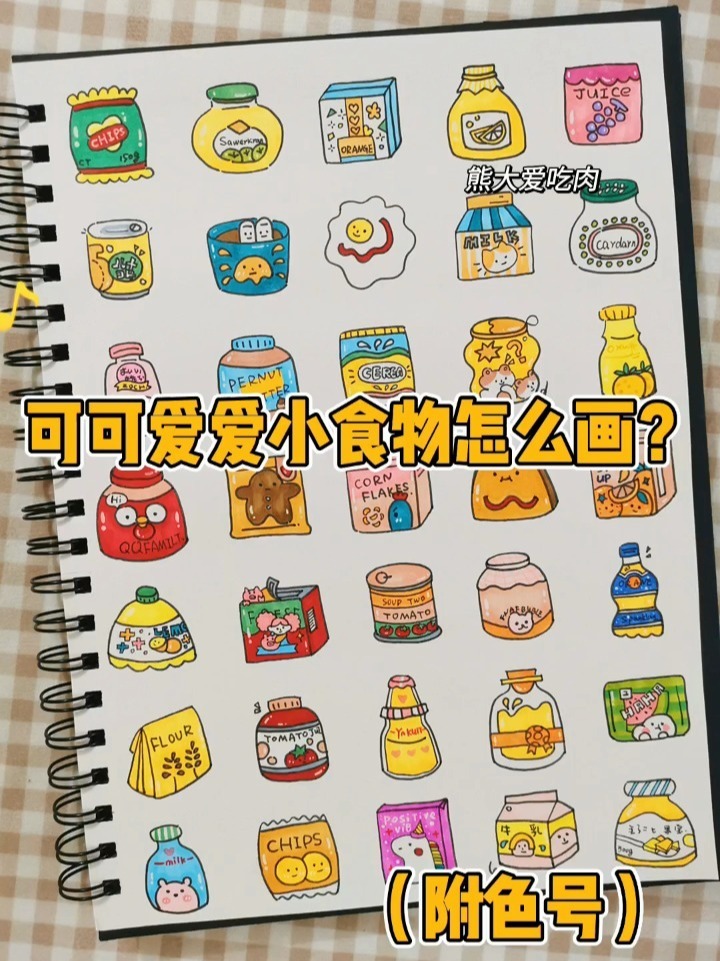 美食手帐简笔画合集(附色号)