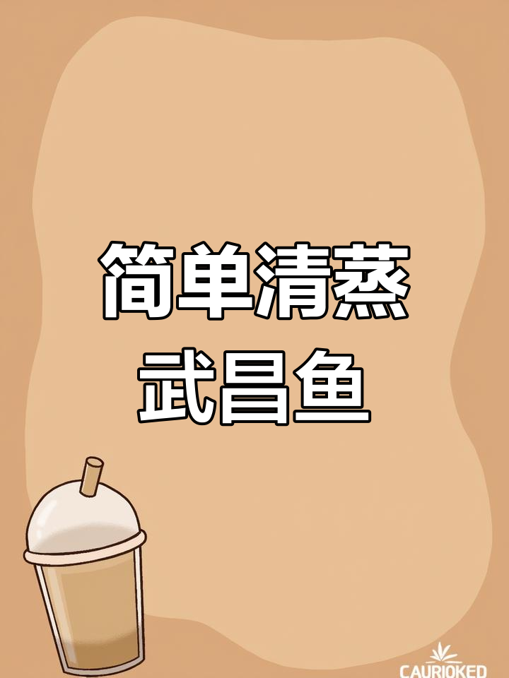 清蒸武昌鱼的做法,去腥又嫩滑