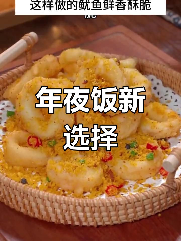 春节餐桌新宠,避风塘鱿鱼香脆可口,老少皆宜!