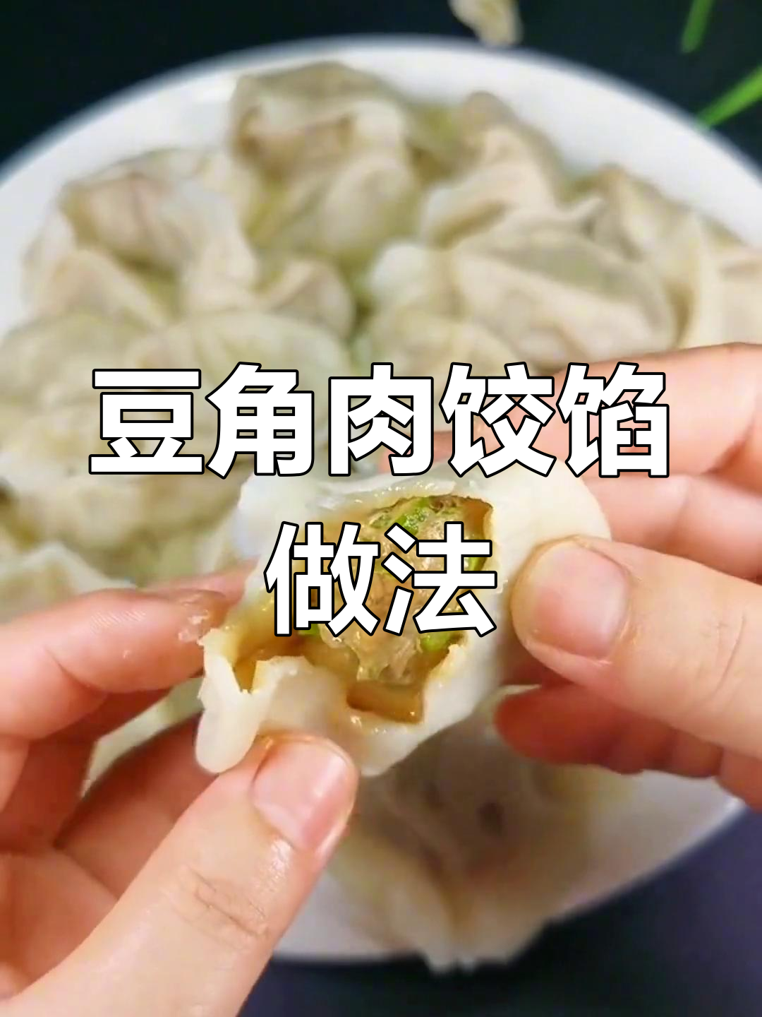 豆角猪肉饺子馅儿这样调,鲜嫩多汁不柴