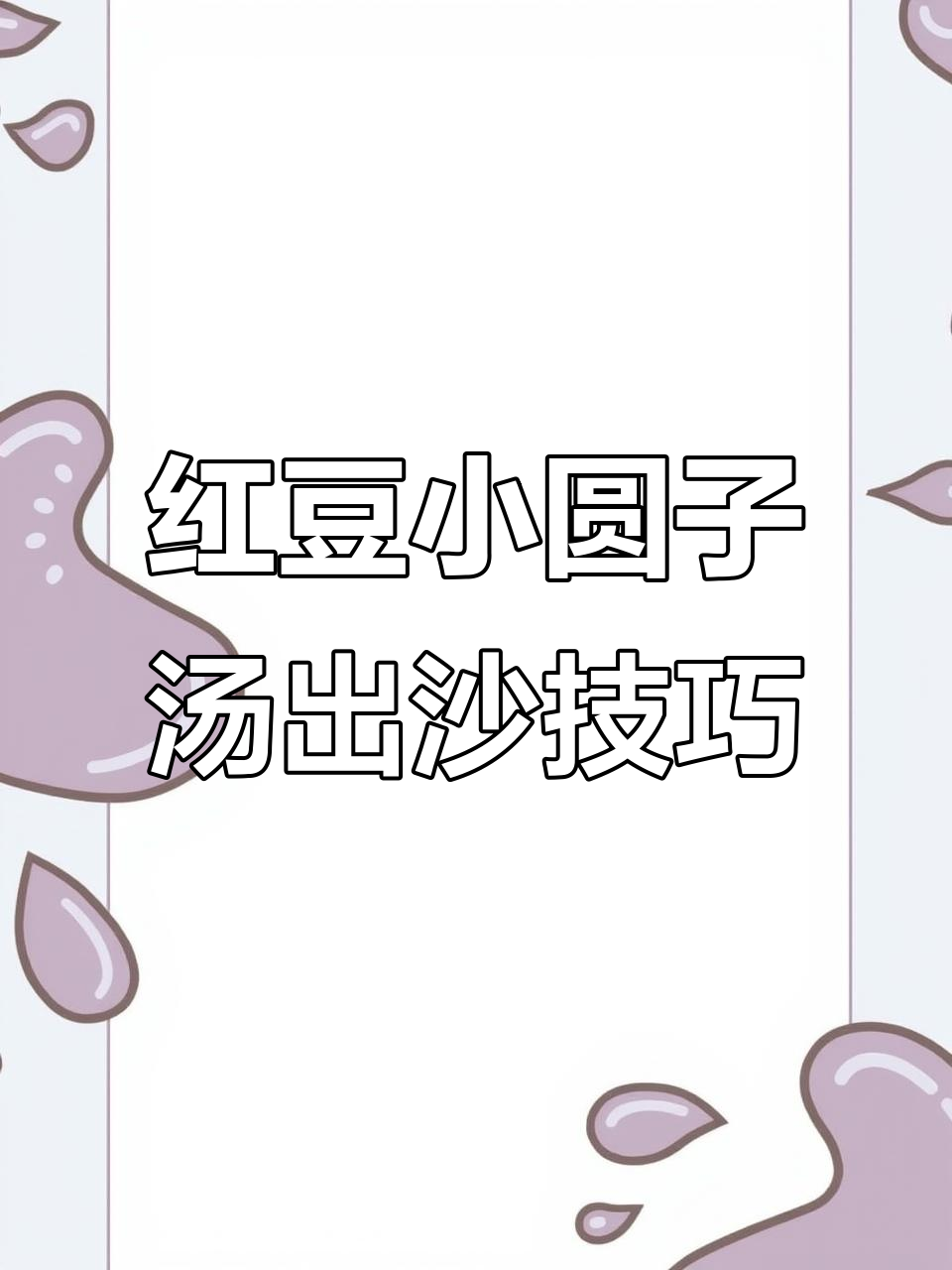 电饭煲轻松做出沙软红豆小圆子汤,秘诀全揭秘