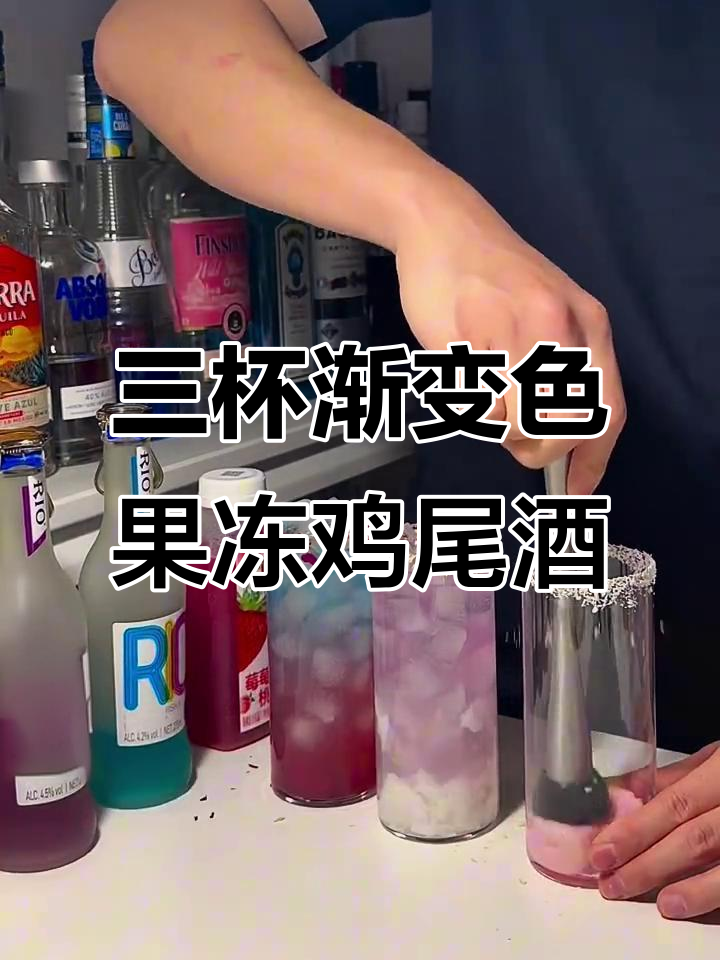 今天做三杯渐变果冻鸡尾酒,色彩与味道的完美结合