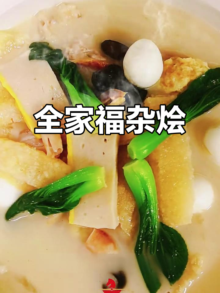 淮安菜全家福,十种食材汇聚幸福滋味!