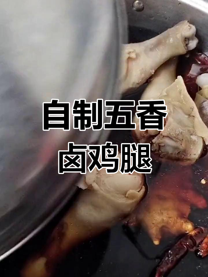 在家做五香卤鸡腿,轻松学会秘制配方,外焦里嫩超好吃!